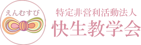 特定非営利活動法人快生教学会