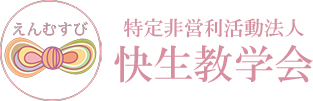 特定非営利活動法人快生教学会